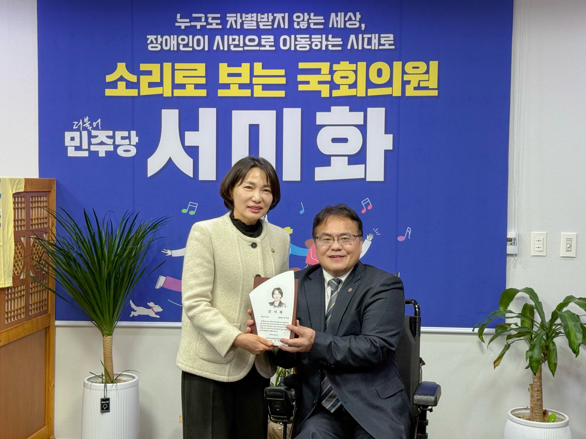 ▲ 서미화 의원과 이영석 상임대표 / 누구도 차별받지 않는 세상, 장애인이 시민으로 이동하는 시대로 소리로 보는 국회의원 민주당 서미화