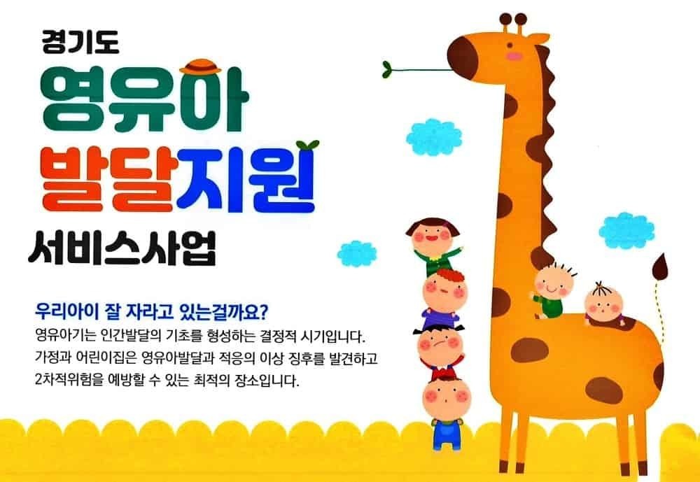 ▲경기도 영유아 발달지원 서비스사업 안내/영유아기는 인간발달의 기초를 형성하는 결정적 시기입니다. 가정과 어린이집은 영유아발달과 적응의 이상 징후를 발견하고 2차적위험을 예방할 수 있는 최적의 장소입니다.  웹포스터. 경기도청