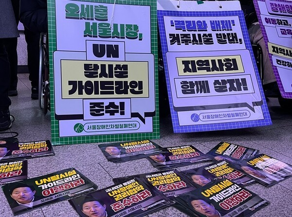 오세훈 서울시장, 탈시설 가이드라인 준수! 푯말,탈시설 정책을 촉구하는 피켓들.ⓒ전국장애인차별철폐연대  출처 : 에이블뉴스(http://www.ablenews.co.kr)