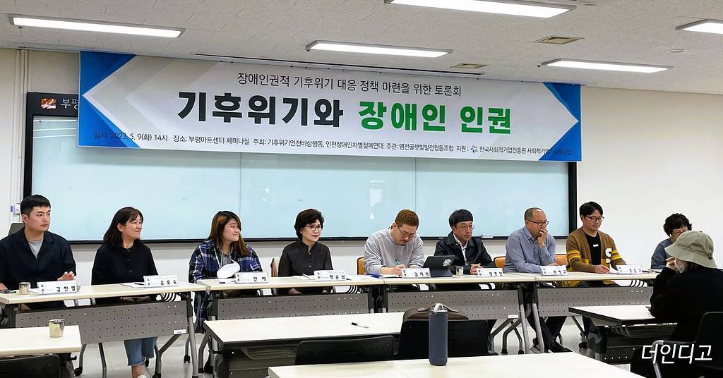 ▲5월 9일, 부평아트센터 세미나실에서 기후위기인천비상행동과 인천장애인차별철폐연대 주최, 염전골햇빛발전협동조합에서 주관으로 ‘기후위기와 장애인 인권’ 토론회가 열렸다. 토론회는 김지학 한국다양성연구소장과 장종인 인천장애인차별철폐연대 사무국장이 발제를 맡았고, 김한별 기본소득당인천시당 위원장, 윤호숙 노동당인천시당 기후정의위원장, 인해 녹색당인천시당 사무처장, 박순남 더불어민주당인천시당 장애인위원장, 박병규 정의당인천시당 정책실장, 조은구 진보당인천시당 사무처장, 박옥희 인천환경운동연합 사무처장, 김홍규 인천사람연대 집행위원장이 토론자로 참석했다. ⓒ더인디고