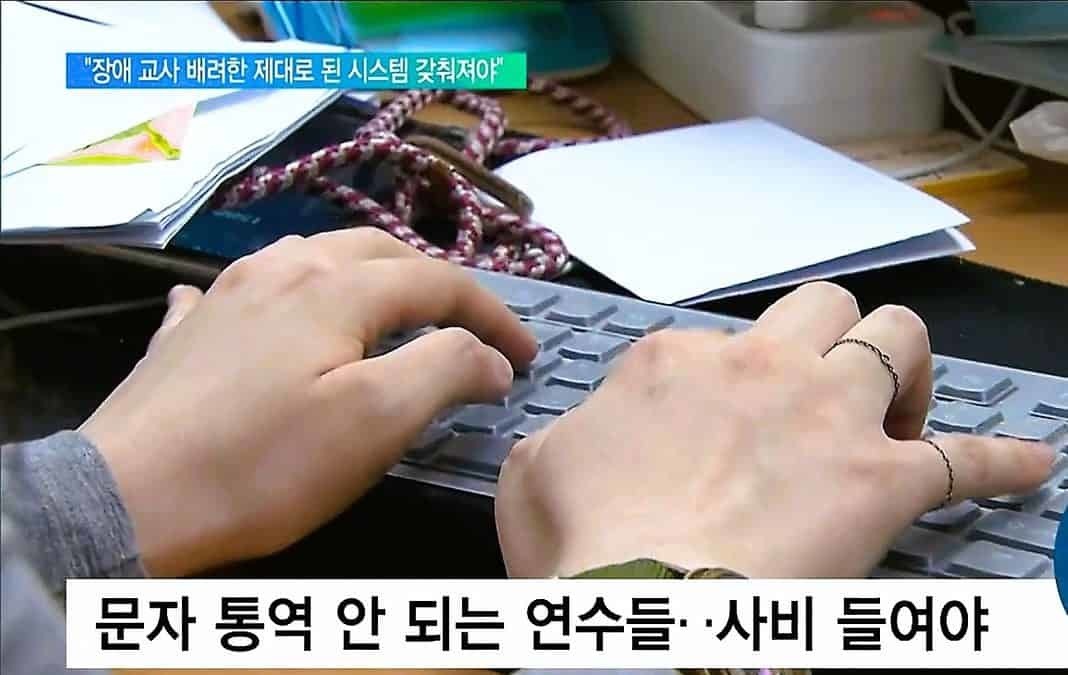 장애인교원들은 열악한 교육현장의 근무 여건 등을 수년간 호소하고 있지만, 교육청이 이를 외면하고 있다고 주장하고 있다. 사진은 문자통역 등 의사소통 지원이 안될 경우 교육연수 등에 있어서 사비를 들여야 한다는 한 교사의 증언 일부다