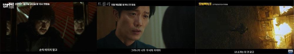 지상파 TV 드라마 ‘자막 서비스’ 물꼬 튼 SBS/ ▲SBS에서 자막 서비스로 송출되었던 드라마들. 왼쪽부터 법쩐, 트롤리, 모범택시 시즌2. ⓒ SBS 티저유튜브 방송 갈무리