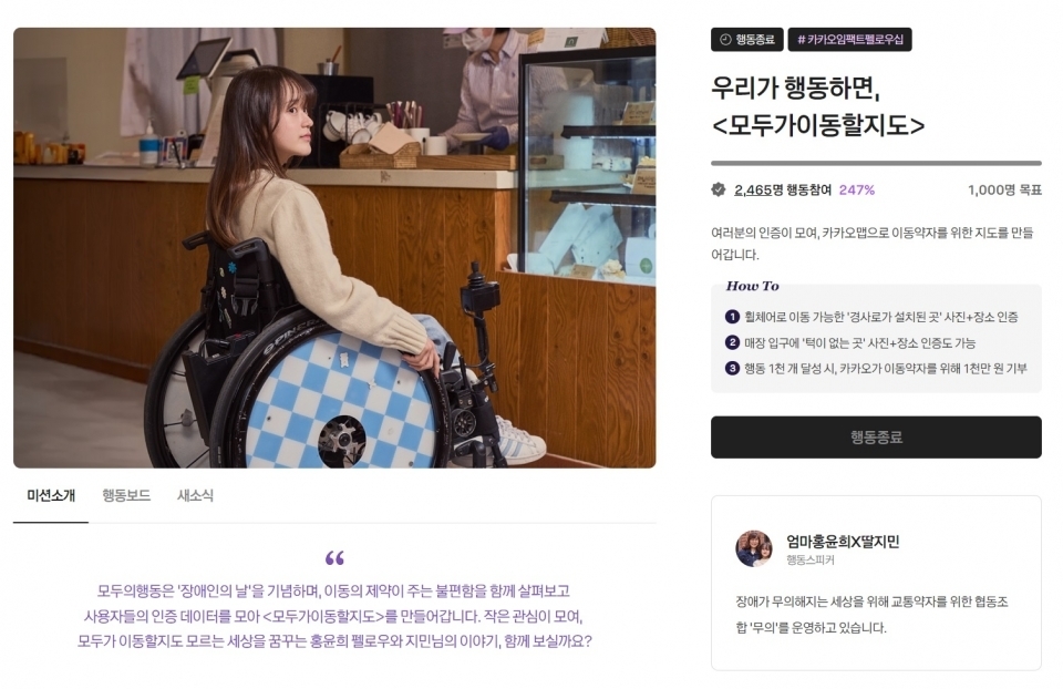 협동조합무의는 지난 4월 장애인의 날을 기념해 시민들로부터 이동약자를 위한 접근성 정보를 모으는 프로젝트를 진행했다. 경사로가 설치된 장소를 각자 인증하는 행동에 무려 2천465명이 동참했다. ⓒ카카오같이가치  
