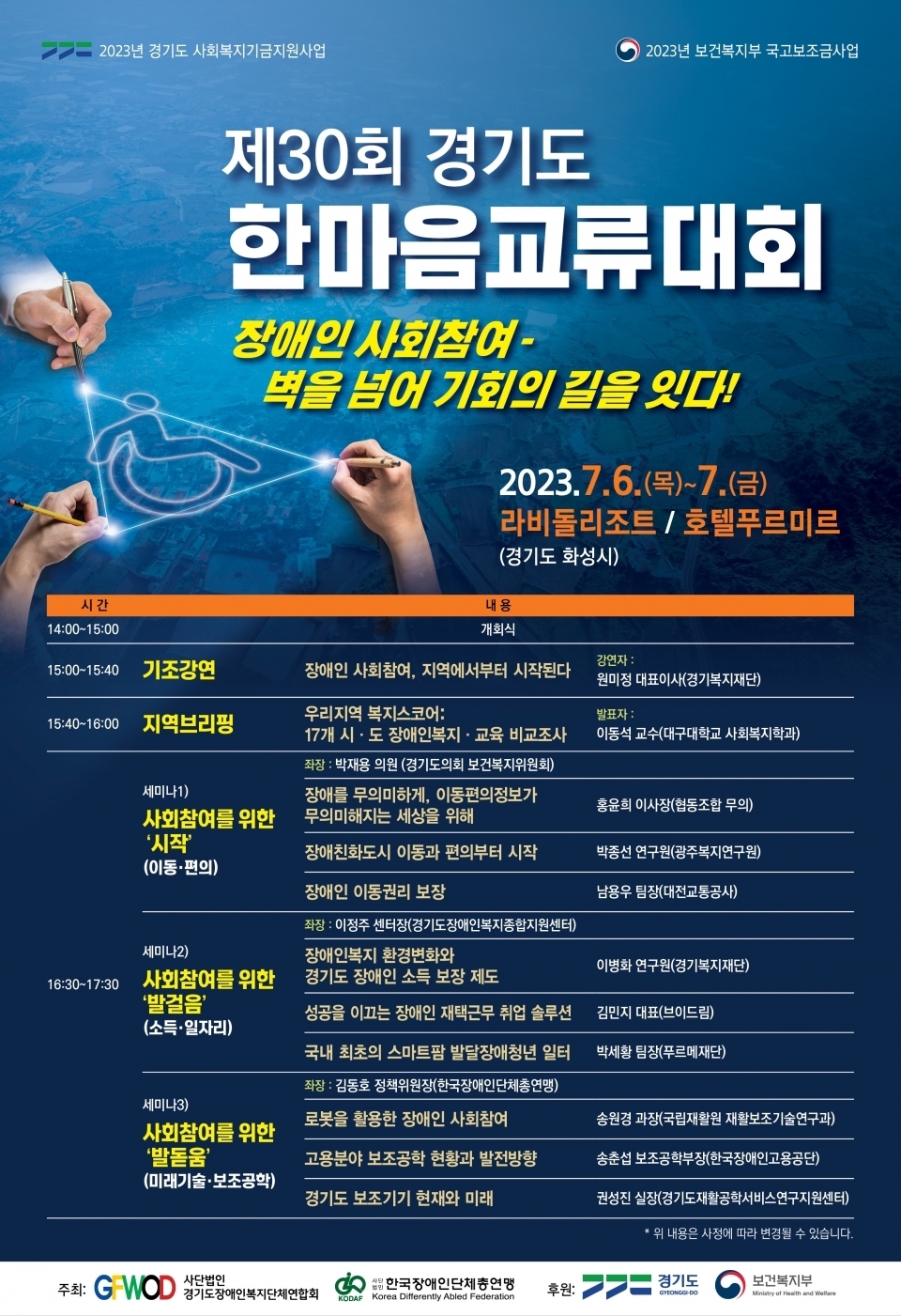 한국장애인단체총연맹과 경기장애인복지단체연합회가 공동 주최한 2023 한마음교류대회 포스터. 올해 주제는 ‘장애인 사회참여 실천방안’이다.(장애인 사회참여, 벽을 넘어 기회의 길을 잇다!) ⓒ한국장애인단체총연맹 