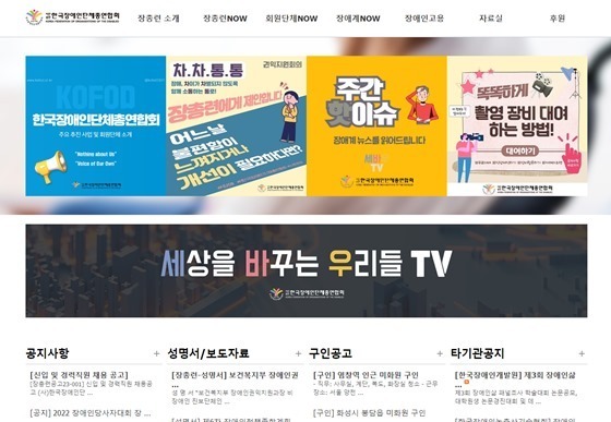 한국장애인단체총연합회 홈페이지 화면. /  차차통통, 주간핫이슈, 촬영장비대여하는법에 대한 홈페이지 화면ⓒ한국장애인단체총연합회