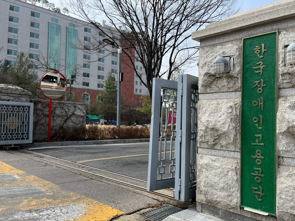 ‘풍요 속 빈곤’ 자초한 장애인 고용정책 / 한국장애인고용공단 외관 사진. ⓒ소셜포커스  