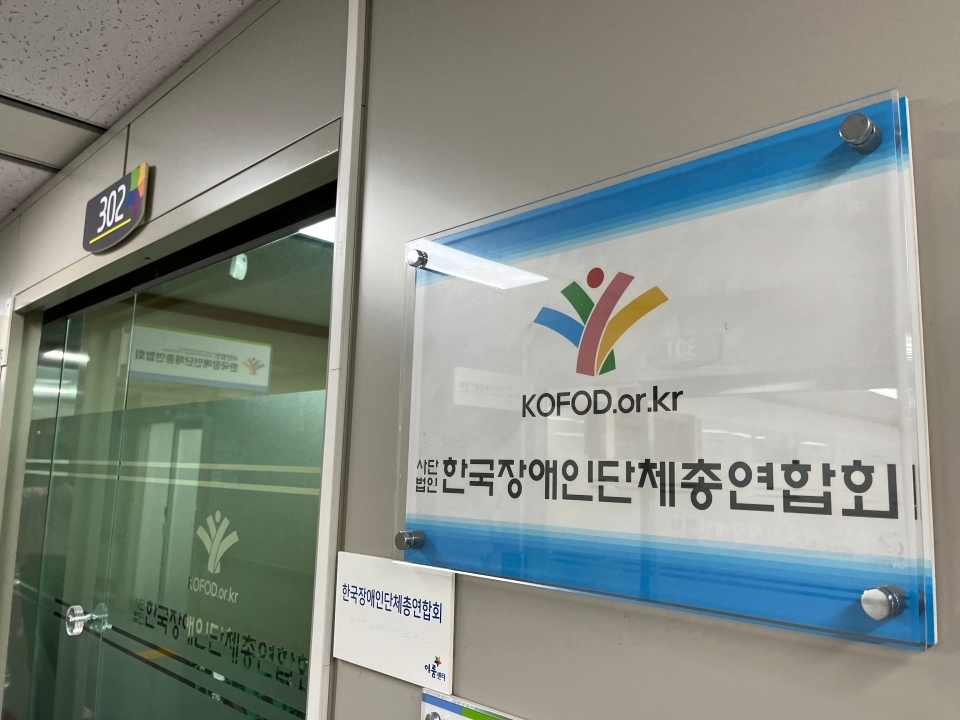 정부의 '제6차 장애인정책종합계획'과 관련해 구체적 실천기구가 필요하다는 주장이 나왔다. 민·관협의체 구성 등을 통한 실질적 추진이 필요하다는 주문이다. / 한국장애인단체총연합회. ⓒ소셜포커스  