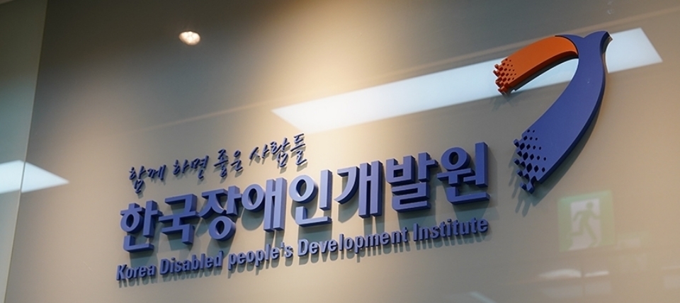 장애인개발원, 정치 색깔론 시비로 ‘시끌’/ 함께하면 좋은사람들 한국장애인개발원 출처:소셜포커스