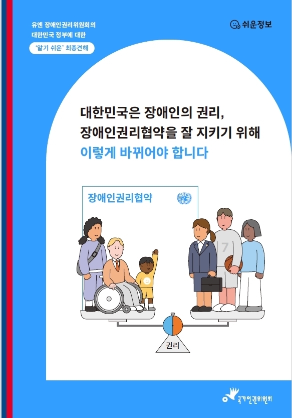 쉬운 설명자료’ 표지.대한민국은 장애인의 권리, 장애인권리협약을 잘 지키기 위해 이렇게 바뀌어야합니다.©국가인권위원회  출처 : 에이블뉴스(http://www.ablenews.co.kr)