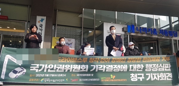 장애인차별금지추진연대(장추련) 등은 2021년 11월 17일 국가인권위원회(이하 인권위) 앞에서 기자회견을 갖고, “장애가 있다는 이유로 DT 서비스를 이용함에 있어 제한받는 것은 명백한 장애인 차별”이라면서 인권위의 잘못된 결정을 바로잡고자 인권위 행정심판위원회에 행정심판을 청구했다.ⓒ에이블뉴스DB 