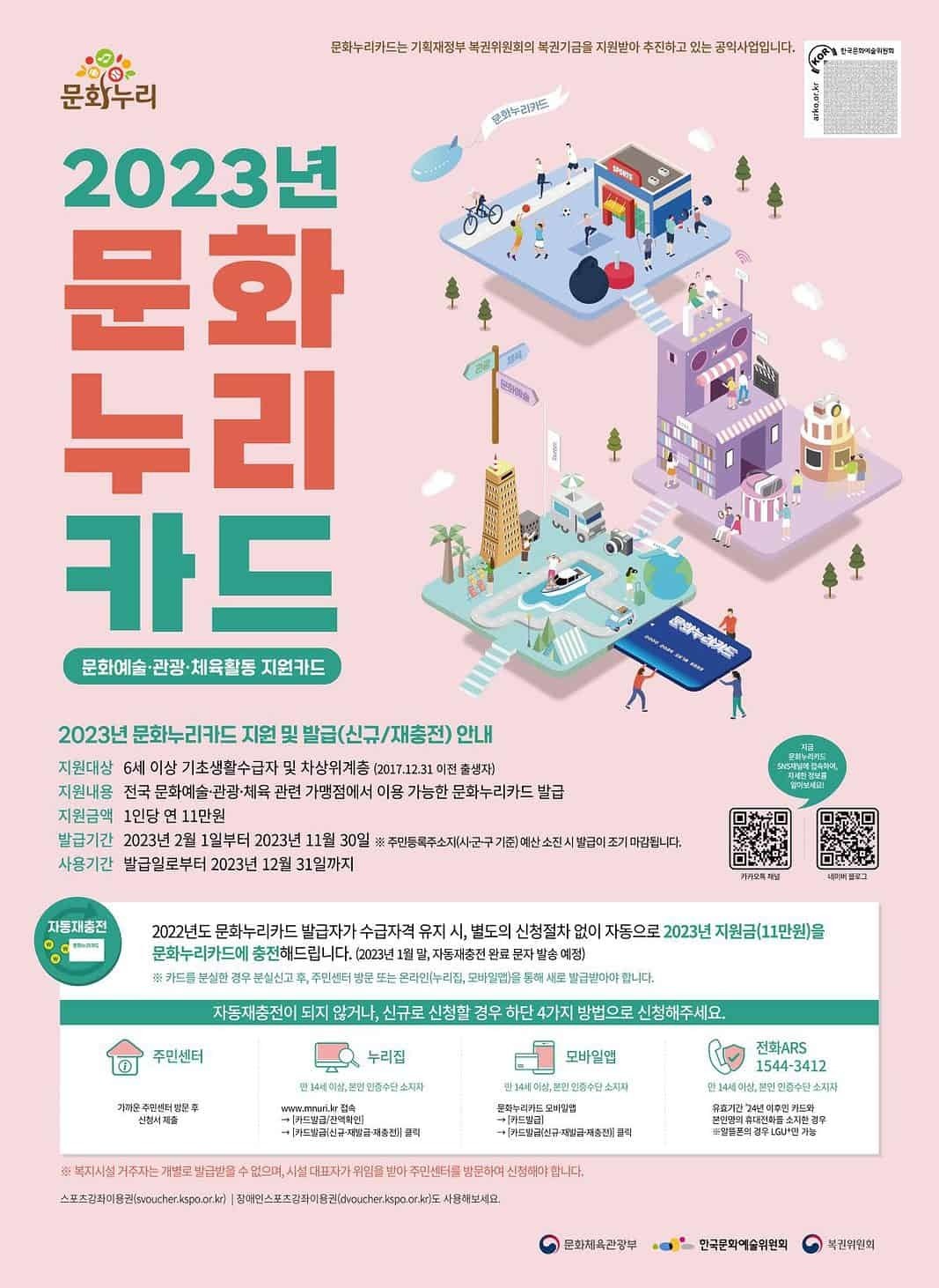 문화누리카드 267만 명에 11만 원씩 지원/▲2023년 문화누리 카드 안내 포스터,2023문화누리카드 지원 및 발급(신규/재충전)안내 문화체육관광부