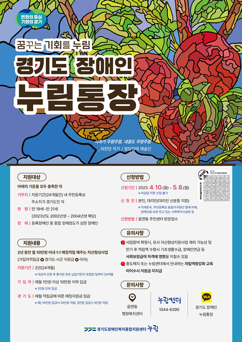 경기도가 중증장애인이 월 10만 원을 저축하면 10만 원을 추가 지원해 2년 만기 시 약 500만원을 마련할 수 있는 ‘장애인 누림통장’ 대상을 만 19세에서 만 19세(2002년생)부터 21세(2004년생)까지로 확대했다고 4일 밝혔다 / 경기도 장애인 누림통장 홍보 포스터.ⓒ경기도