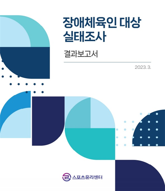 장애인선수 20.5% 인권침해 경험, ‘이동권·접근권’ 피해 / '장애체육인 대상 실태조사' 결과보고서 표지ⓒ스포츠윤리센터  출처 : 에이블뉴스(http://www.ablenews.co.kr)