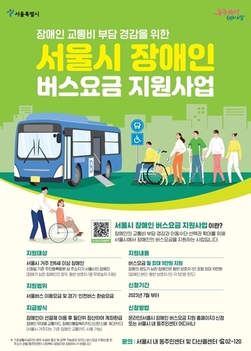 서울시 장애인 버스요금 지원 사업 포스터. / 장애인 교통비 부담 경감을 위한 서울시 장애인 버스요금 지원사업, 지원대상,지원내용, 지원범위, 신청기간. 지급방식, 신청방법, 문의ⓒ서울시  출처 : 에이블뉴스(https://www.ablenews.co.kr)