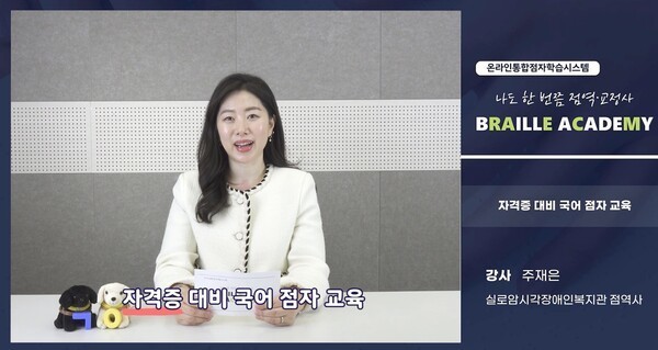 온라인통합점자학습시스템 “브레일 아카데미”. ©실로암시각장애인복지관   출처 : 에이블뉴스(https://www.ablenews.co.kr)