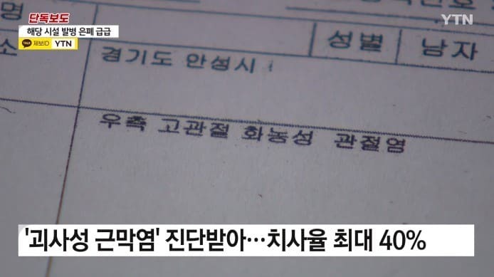 ▲우측 고관절 화농성 관절염 진단을 받은 A씨는 현재 패혈증으로 진행돼 생명이 위독한 상태라고 YTN은 전했다. ⓒ NTN 뉴스 화면 갈무리