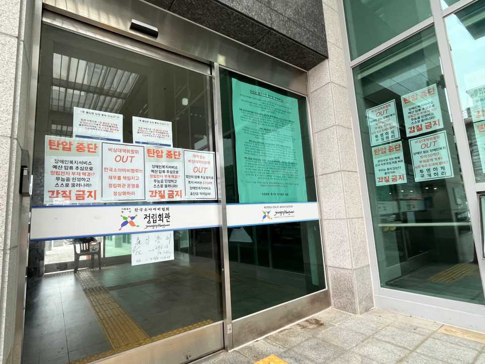 28일 서울 광진구 정립회관 정문에 현 시설 운영 법인(한국소아마비협회)이사진 퇴진을 요구하는 대자보가 붙어 있다. ⓒ소셜포커스  출처 : 소셜포커스(SocialFocus)(http://www.socialfocus.co.kr)