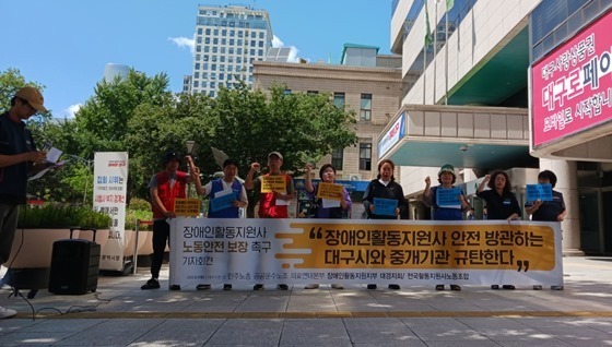 전국활동지원사노동조합은 7일 민주노총 공공운수노조 의료연대본부 장애인활동지원지부 대경지회와 함께 대구시청 앞에서 ‘장애인활동지원사 노동 안전 보장 촉구’ 기자회견을 개최했다. ⓒ전국활동지원사노동조합