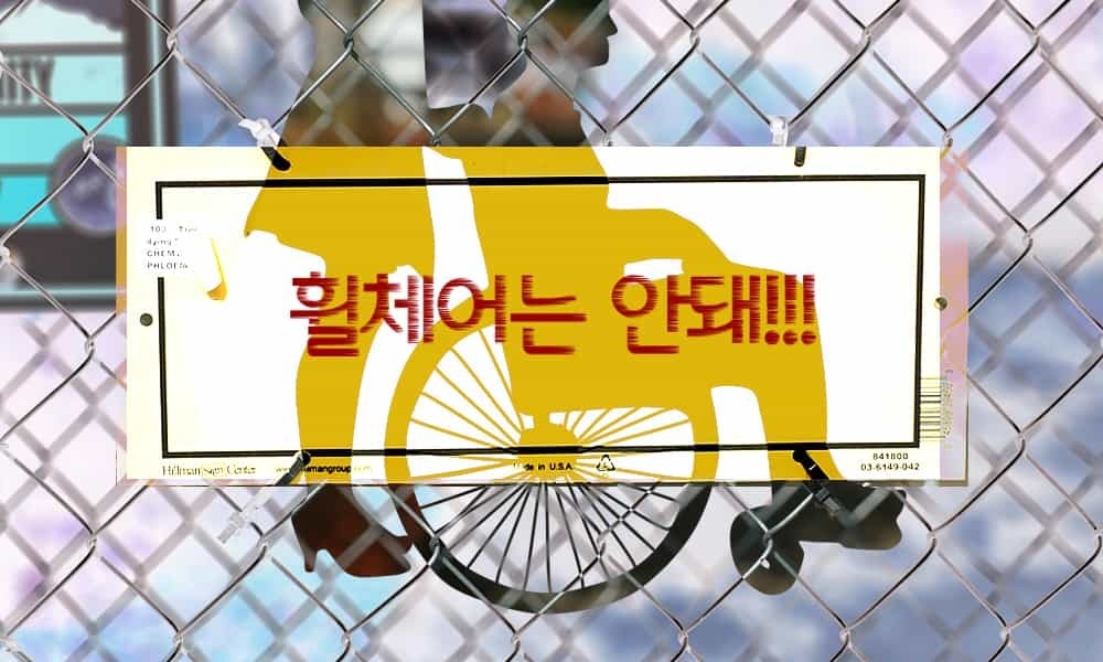 ▲한국장애인재활협회가 22일 '일상 차별'에 대한 2차 성명을 통해 '장애인복지법' 개정 등을 통해 구체적인 차별구제방안을 제안했다. ⓒ 더인디고 편집