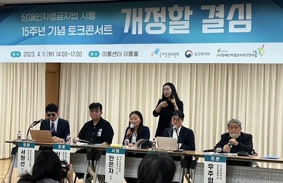 장애인차별금지추진연대는 11일 오후 2시 서울 여의도 이룸센터에서 보건복지부, 국가인권위원회와 함께 ‘장애인차별금지법 시행 15주년 기념좌담회-개정할 결심’을 개최했다.ⓒ장애인차별금지추진연대  출처 : 에이블뉴스(http://www.ablenews.co.kr)