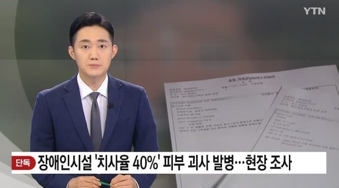 ▲YTN이 경기도 안성시 소재 한 장애인거주시설에서 치사율이 40%에 달하는 괴사성 피부염이 집단발병했다고 단독으로 보도했다. ⓒ YTN뉴스 화면 갈무리