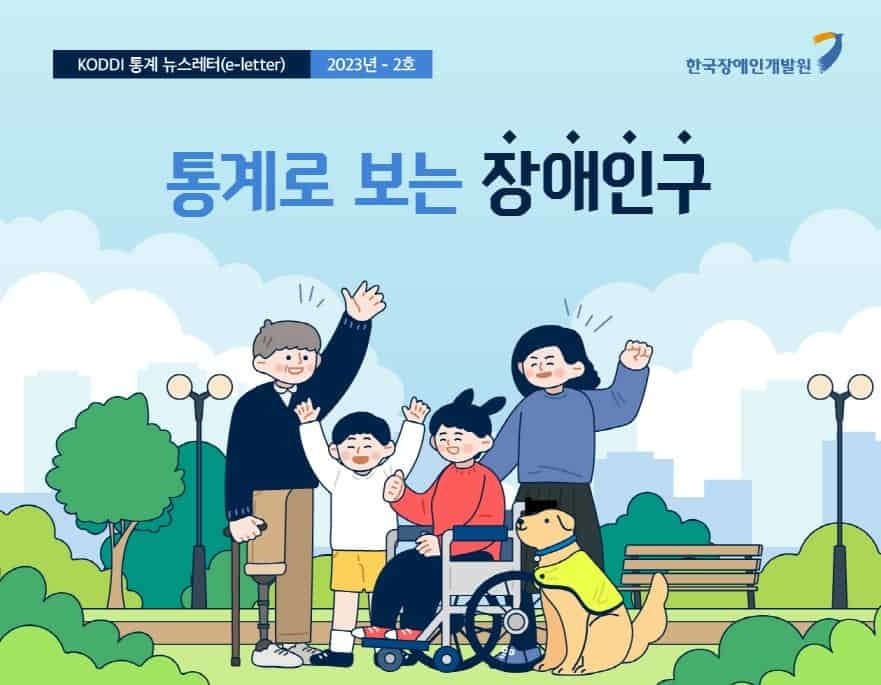 ▲한국장애인개발원은 오늘(14일) koddi 통계 뉴스레터 2023년 2호 ‘통계로 보는 장애인구’를 발표했다. ⓒ 한국장애인개발원 제공