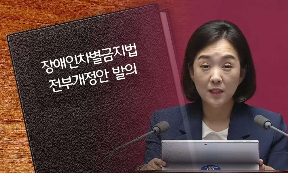 ▲더불어민주당 최혜영 의원이 오늘(28일) 장애인차별금지법 전부개정법률안을 대표발의했다. 전날인 27일 최 의원은 본회의 5분 발언을 통해 장애인차별금지법의 실효성을 높이기 위해 헌법과 유엔장애인권리협약에 준거한 전부개정이 필요하다고 강조하고 동료 의원들의 지지를 호소한 바 있다. 오른쪽 5분 발언을 통해 장차법 전부개정안에 대한 동료 의원들의 지지를 호소하는 최혜영 의원 ⓒ 국회 방송 갈무리