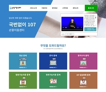 청각·언어장애인 의사소통 돕는 손말이음센터 홈페이지. ©손말이음센터   