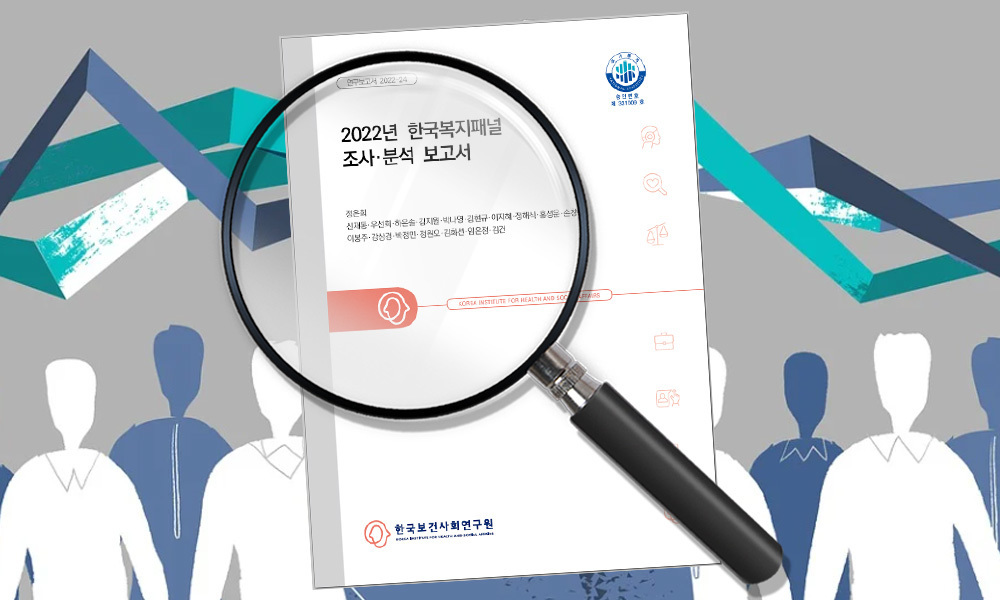 ▲지난 21일 보건사회연구이 펴낸 ‘2022년 한국복지패널 조사분석 보고서’에서 우리 국민들은 '보편복지'를 선호하고, 장애인 예산 증액에 공감한다는 결과가 나와 주목된다. ⓒ 픽사베이, 더인디고 편집