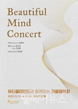 beautiful mind concert 뷰티풀마인드와 함께하는 가을음악회 포스터 / 뷰티플마인드는 다음달 15일 롯데콘서트홀에서 ‘뷰티플마인드와 함께 하는 가을음악회’를 연다고 밝혔다.