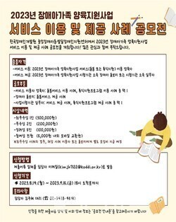 2023년 장애아가족 양육지원사업 서비스 이용 및 제공 사례 공모전 포스터 / 신청방법, 신청기간, 문의사항 안내
