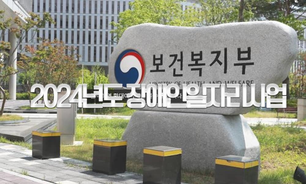 ▲보건복지부가 오는 11월과 12월 두 달간 '2024년 장애인일자리사업' 대상자를 모집한다. 모집인원은 31,546명으로 ▲일반형일자리 ▲복지일자리 ▲특화형일자리 등으로 직군을 구분했다. ⓒ 더인디고
