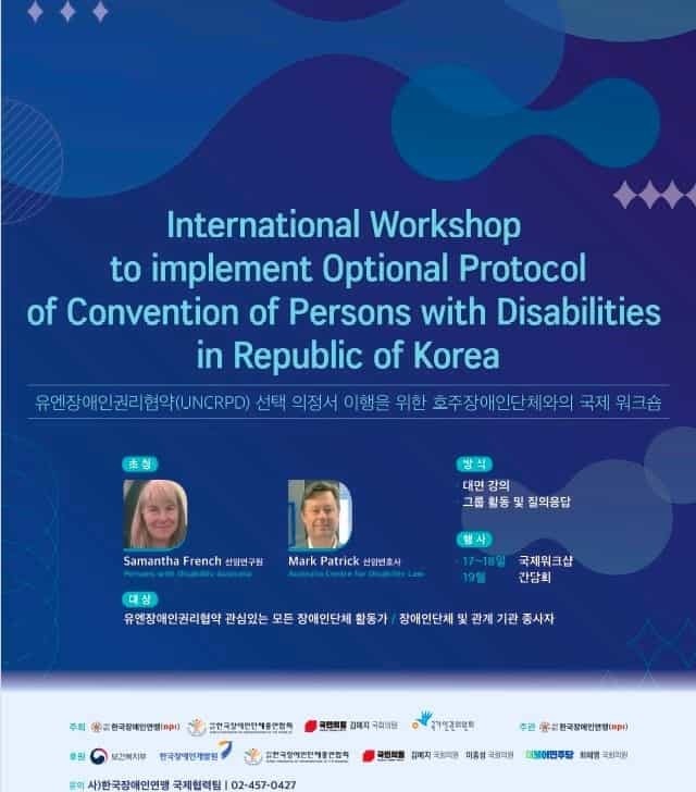 ▲4월 17, 18일 열리는 CRPD 선택의정서 이행을 위한 호주장애인단체와의 국제워크숍 안내 포스터(한국장애인연맹)