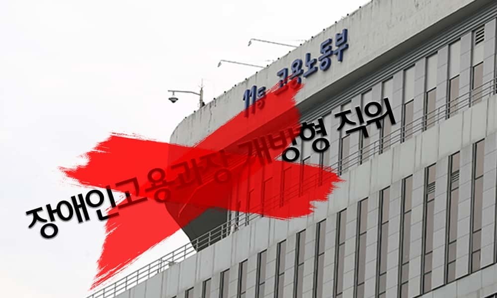 ▲고용노동부 장애인고용과장 개방형 직위가 최근 고용노동부 인사혁신규정 개정을 통해 삭제되었다. 이에 대해 장총련, 지장협 등 장애계는 장애인 고용정책의 퇴보라며 원상복구를 강력히 요구하고 나섰다. ⓒ 더인디고 편집