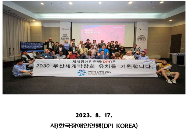 한국장애인연맹(DPI KOREA) 이영석 화장  세계장애인연맹(DPI) 01사회(W0RLD BOARD) 입성/ 세계장애인연맹(DPI은) 2030부산세계박람회 유치를 기원합니다.현수막을 들고있는 사람들