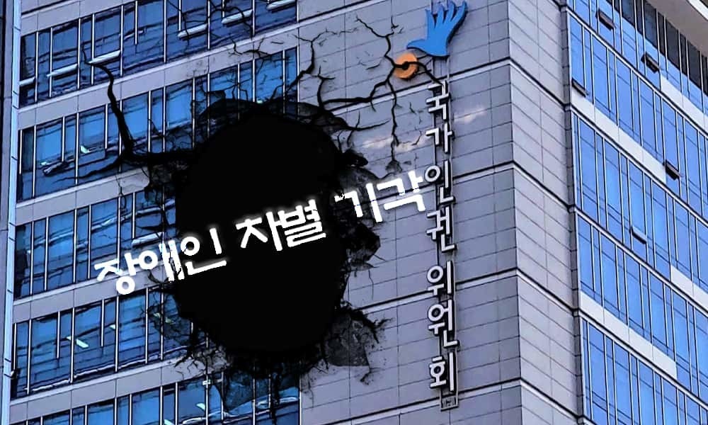 ▲국가인권위원회가 식당에서 내쫓긴 전동휠체어를 사용하는 장애시민의 차별진정을 기각했다. ⓒ 더인디고 편집