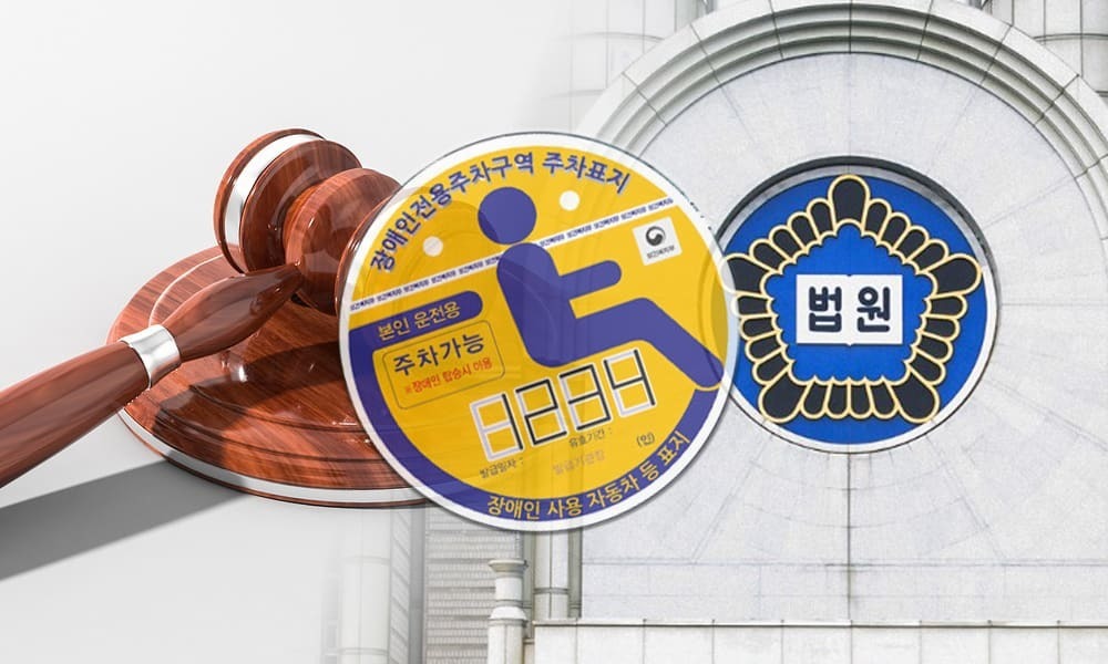 ▲최근 춘천지법은 장애인사용자동차표지를 위조해 사용한 행위에 공문서위조와 행사를 적용해 실형을 선고했다. ⓒ 더인디고 편집