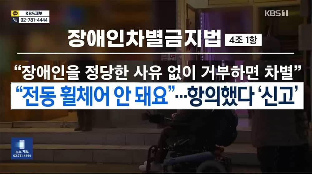 ▲지난 4월 3일, KBS뉴스를 통해 알려진 '전동휠체어 식당 출입 거부' 사건에 대해 해당 식당 업주가 네이트판에 해명을 글을 올리자 피해당사자가 즉각 반박하고 나섰다. 한편 전장연은 이번 사건에 대한 기자회견을 열고 만연된 일상적 차별을 해소를 위해 장애인차별금지법의 실효성을 높여야 한다고 주장했다./장애인차별금지법 4조1항-장애인을 정당한 사유없이 거부하면 차별,전동휠체어안돼요...항의했다'신고'  / ⓒ KBS 9시 뉴스 유튜브 갈무리 및 편집
