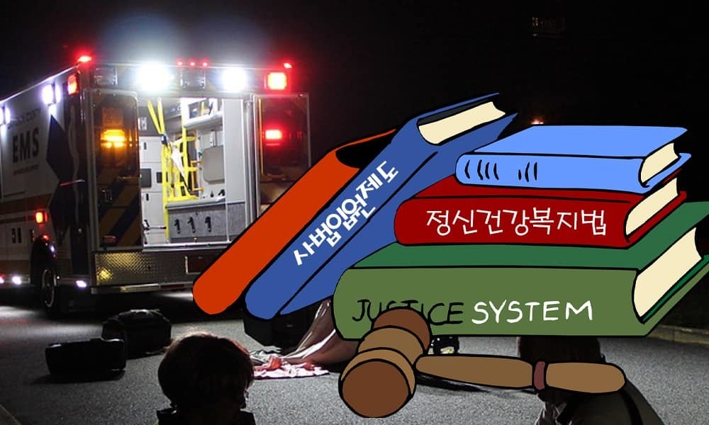 타인에게 위해를 가할 우려가 큰 중증 정신질환자 ‘사법입원제’를 도입하는 방안을 검토 중이라고 밝혔다. 보건복지부도 ‘사법입원제’ 도입과 함께 정신질환에 대한 선제적 대응 방안으로 2025년부터 정신건강검진 주기 단축과 조기 발견을 통한 치료 및 지자체장에 의한 행정입원 강화 및 외래치료지원제도 내실화 등 제도개선을 내놨다. / 사법입원제도 정신건강복지법 책 표시