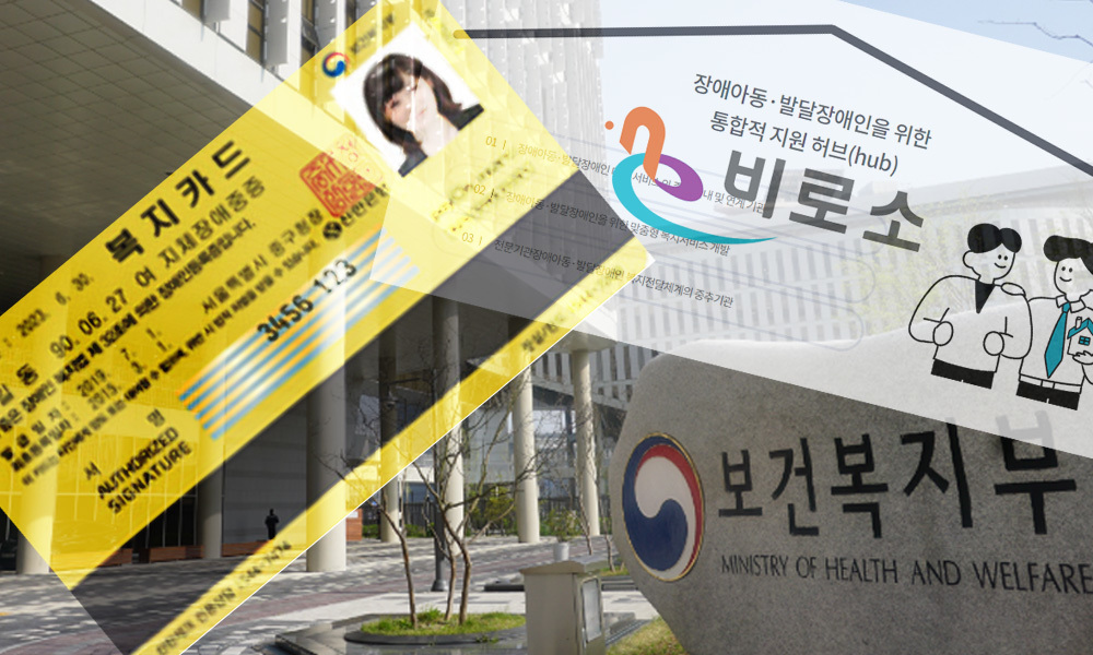 ▲보건복지부가 보건복지 규제혁신 일환으로 장애인등록증에 선불형 교통카드 기능이 가능토록 하고, 시·군·구청장도 발달장애인지원센터를 설치할 수 있도록 했다. ⓒ 더인디고 편집