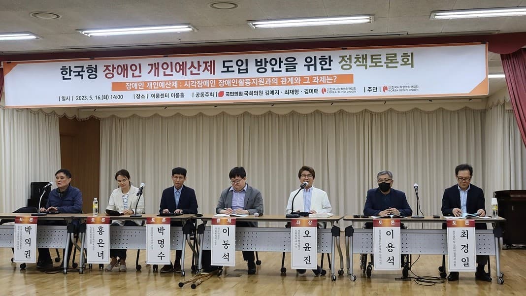 ▲한국시각장애인연합회는 지난 16일 '‘한국형 장애인 개인예산제 도입 방안을 위한 정책토론회’ 열고, 장애인 개인예산제도를 점검했다. ⓒ 한국시각장애인연합회 제공