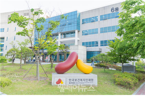 한국보건복지인재원 기관 전경. ⓒ한국보건복지인재원  