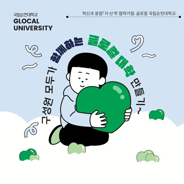 혁신과 융합! 지·산·학, 혁렵거점, 글로컬 국립순천대 포스터
