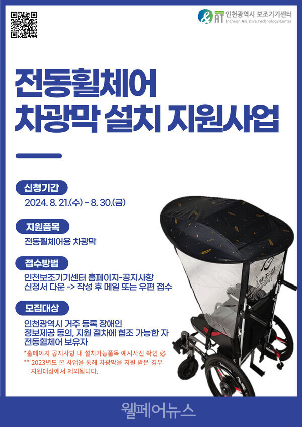 인천시보조기기센터 ‘전동휠체어 차광막 설치 지원사업’ 포스터. 자세한 설명은 하단 이미지 상세설명 참고