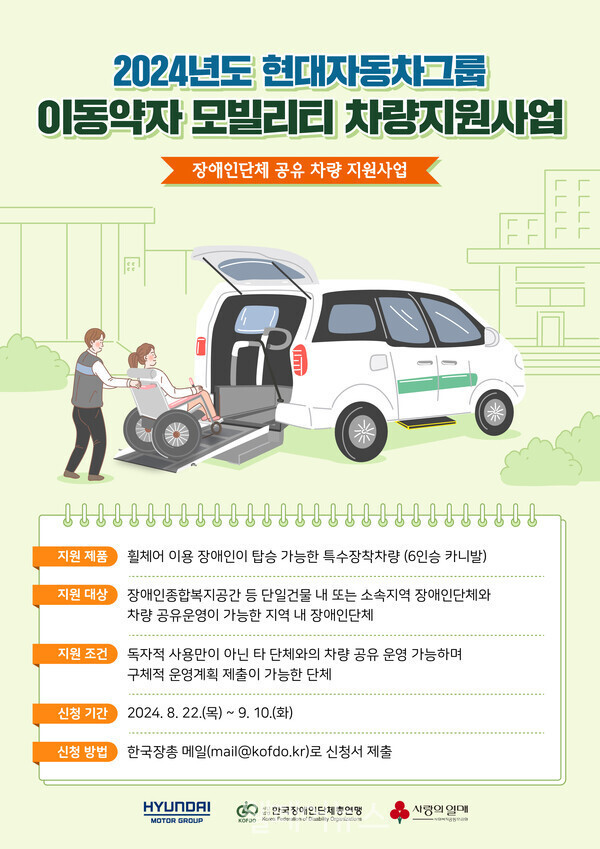 2024년도 현대자동차그룹 이동약자 모빌리티 차량지원사업 포스터. 자세한 설명은 하단 이미지 상세설명 참고