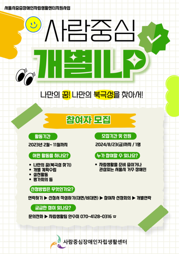 사람중심장애인자립생활센터, 개별 자립생활 프로그램 참가자 모집 포스터. 자세한 설명은 하단 이미지 상세설명 참고
