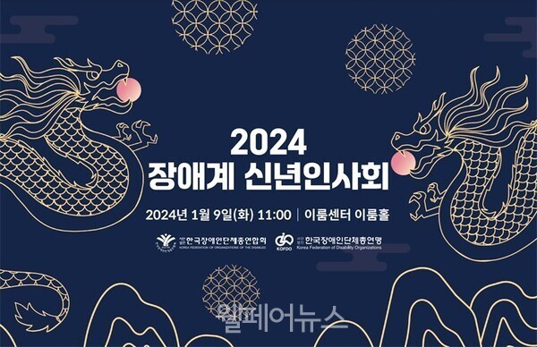 2024 장애계 신년인사회 2024.1.9.(화)11:00 이룸센터 이룸홀 한국장애인단체총연합회, 한국장애인단체총연맹 개최 