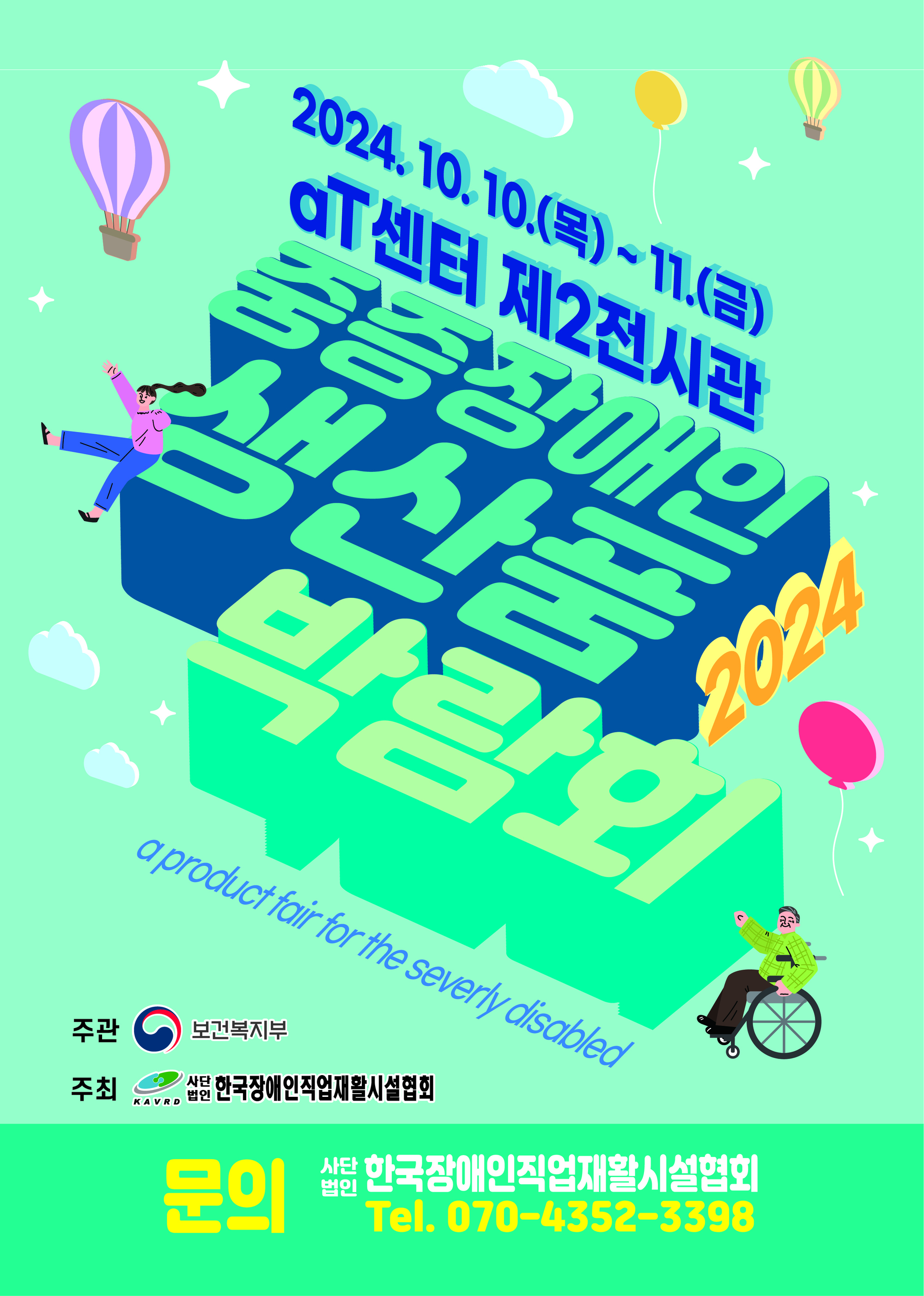 2024 중증장애인 생산품 박람회 포스터. 자세한 설명은 하단 이미지 상세설명 참고