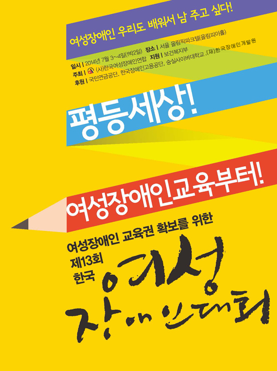 제13회 한국여성장애인대회 개최 포스터. 하단 설명 참고