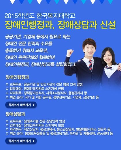 [한국복지대학교]장애인행정과, 장애상담과 신설 포스터. 하단 설명 참고